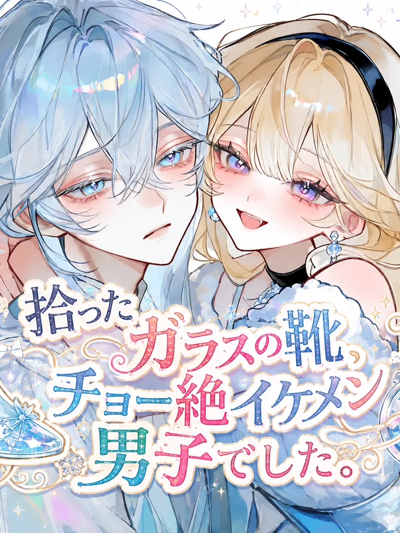 IllScore2906의 拾ったガラスの靴、イケメン男子でした。