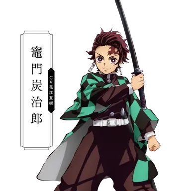 Profile image of 탄지로