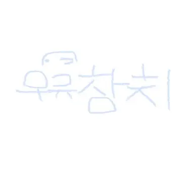 Profile image of 우유참치