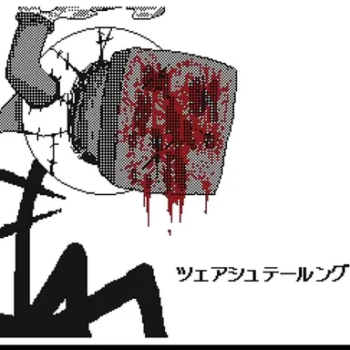 Profile image of ツェアシュテールング