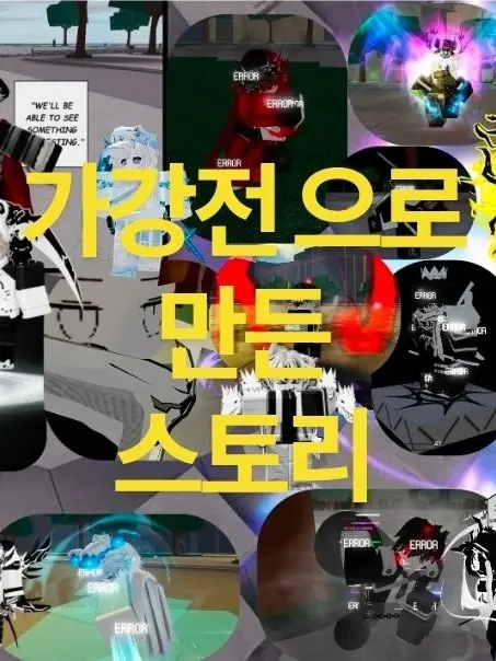 NEO_SUN의 가강전으로만든스토리 1화 「최강」
