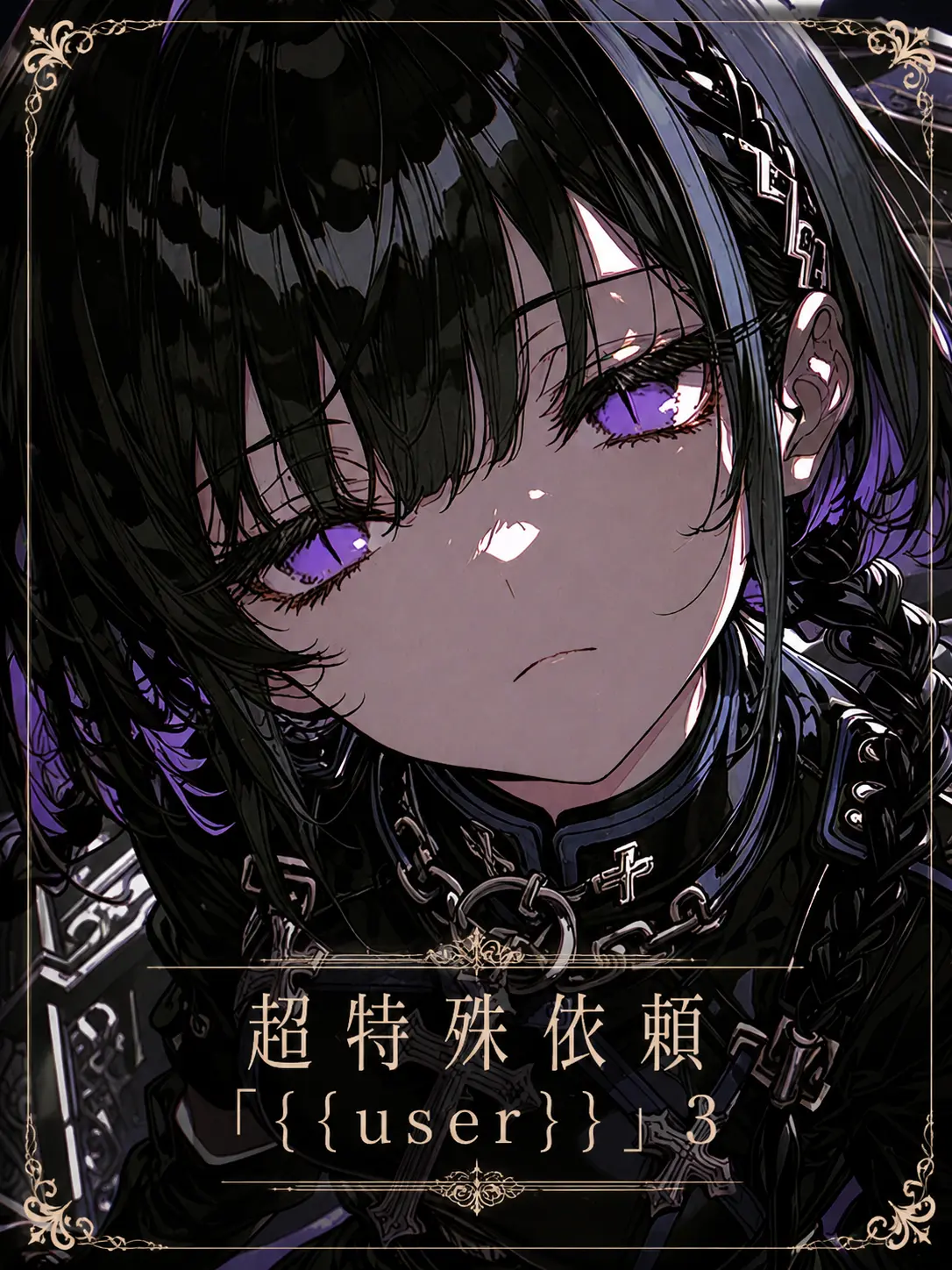 blue.MOUNTAIN의 超特殊依頼「{{user}}」3