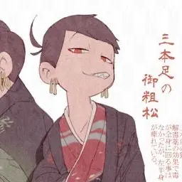 Profile image of 御粗松