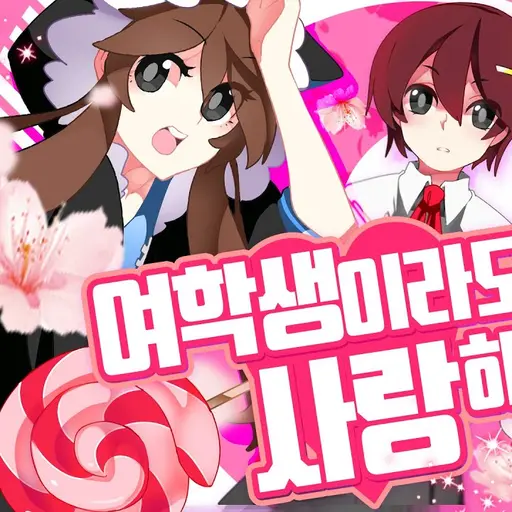 GreedyHe의 뜰팁 고등학교