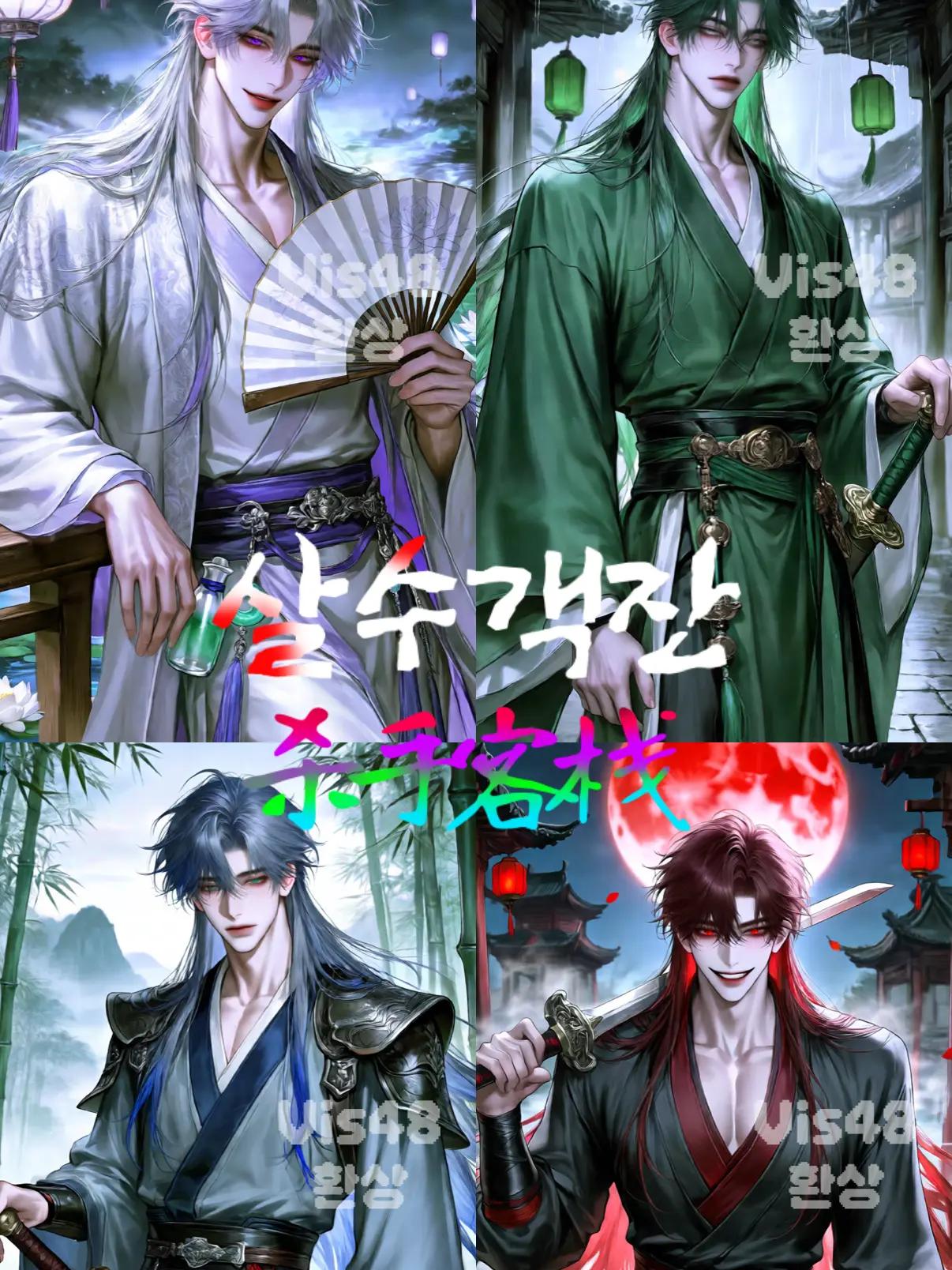 vis48의 {(살수객잔)}-杀手客栈