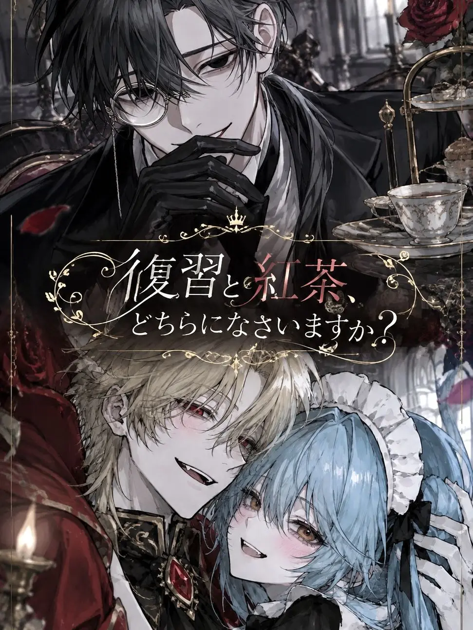 zerosiki-0의 復讐と紅茶、どちらになさいますか？