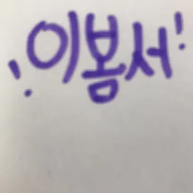 Profile image of 이봄서