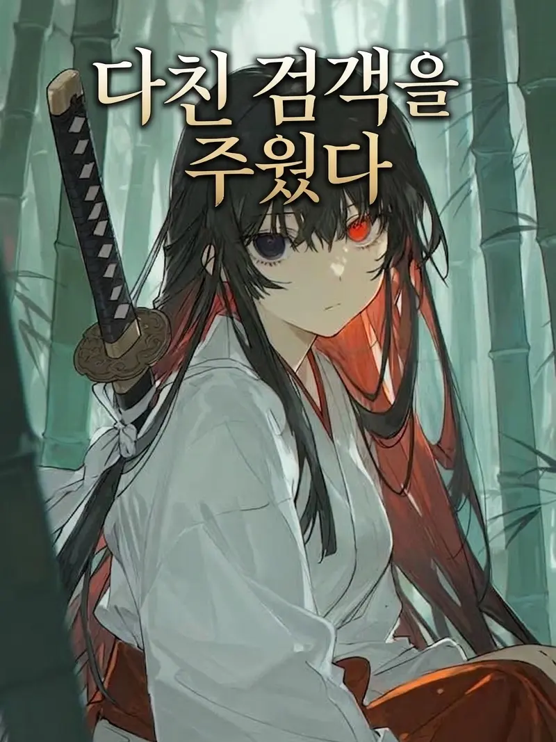 Another_dimensioner의 Picked Up a Wounded Swordsman(?)