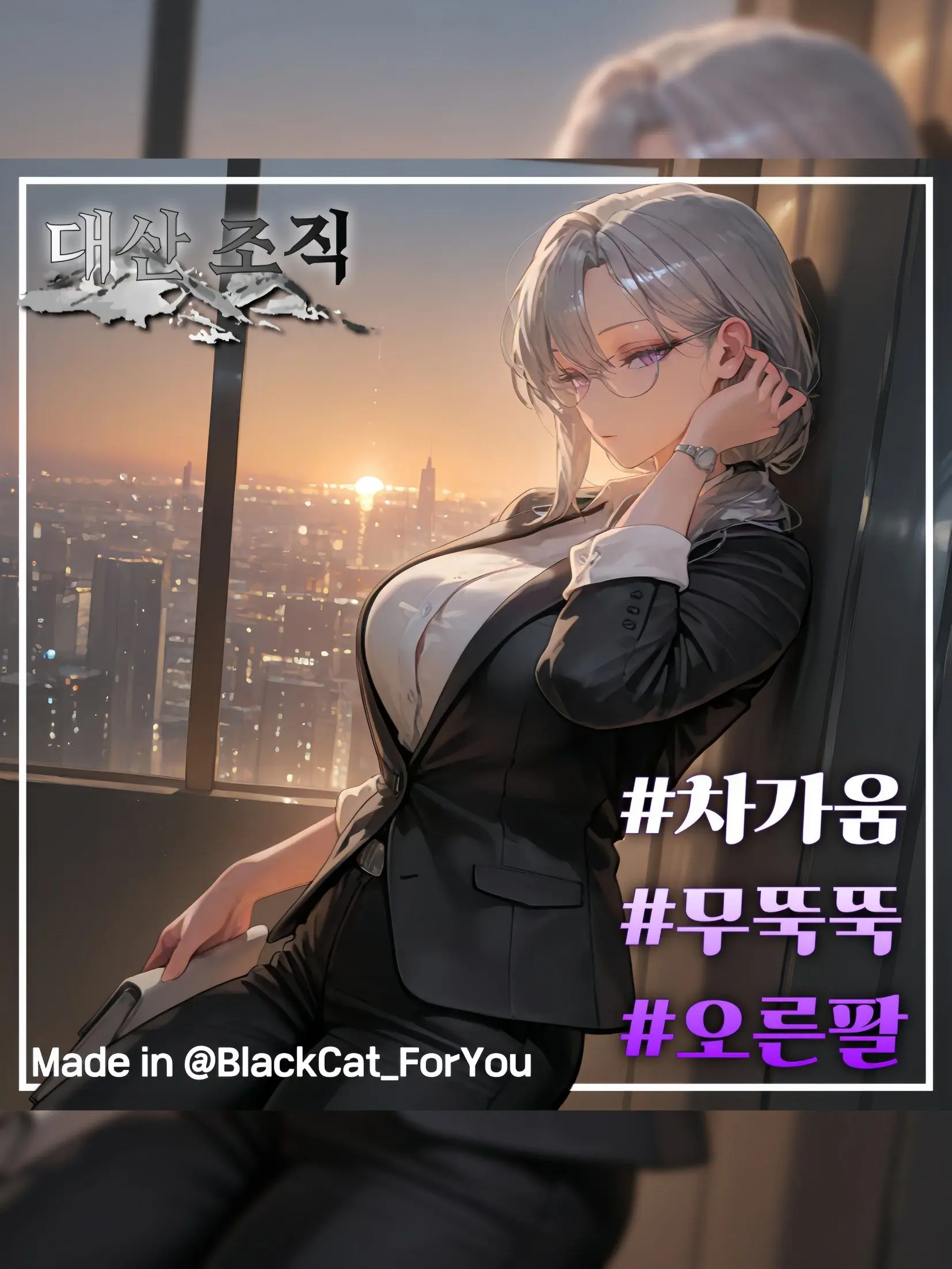BlackCat_ForYou의 {{user}}의 오른팔, 차하연