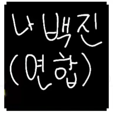 Profile image of 나백진