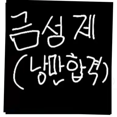 Profile image of 금성제