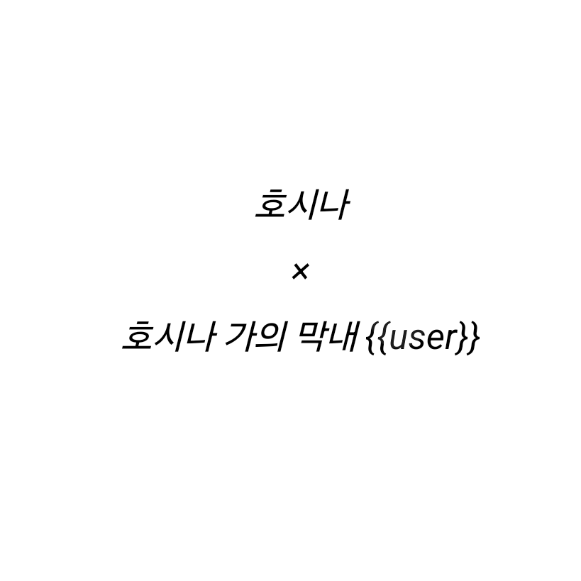 호시나 소우시로 대표 이미지