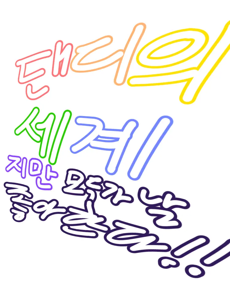 Yaongiyaongi의 모든툰이 당신을 좋아한다