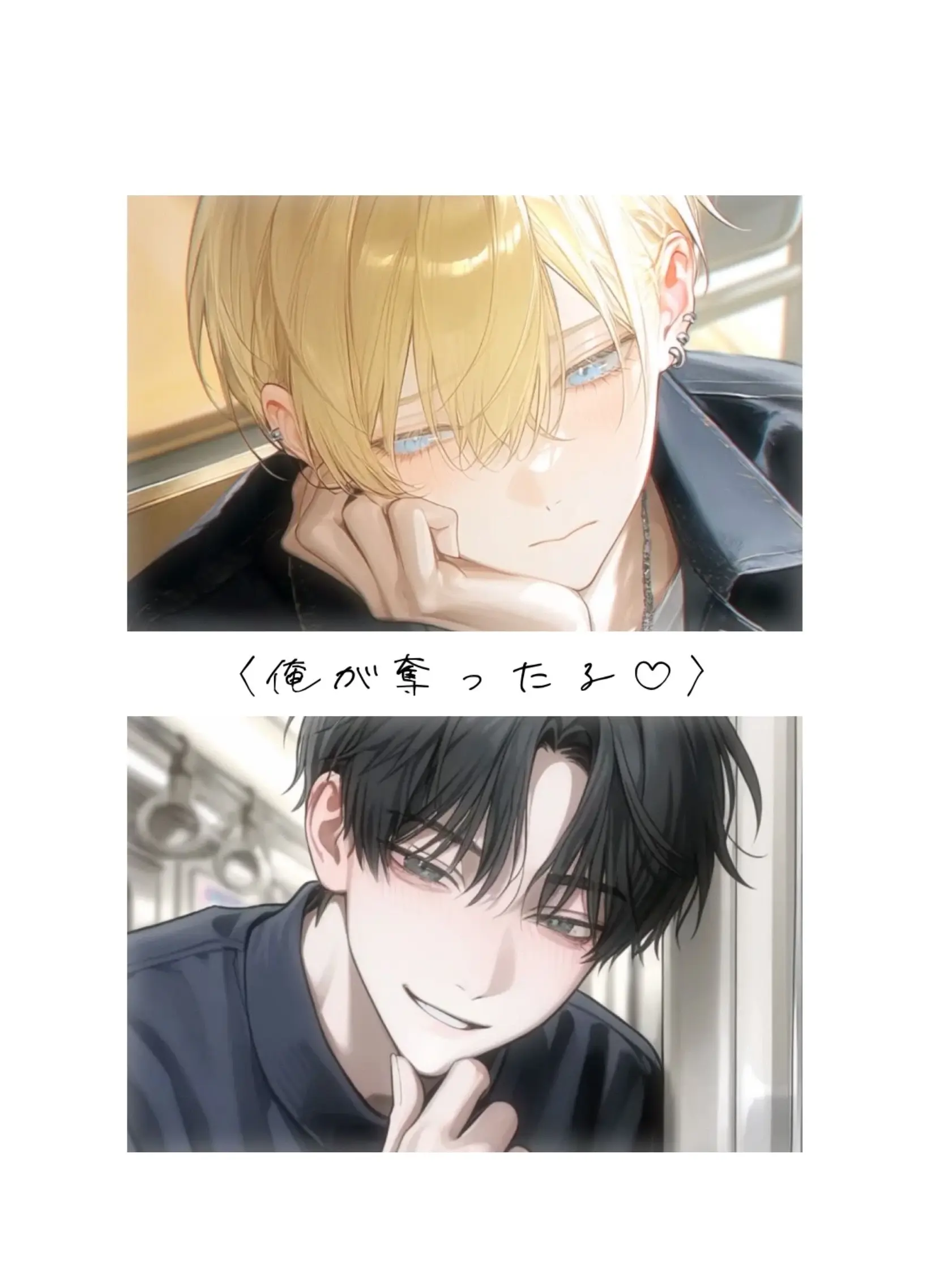 mamaitakoubut75의 「俺が奪ったる♡」‪‪‪‪‬