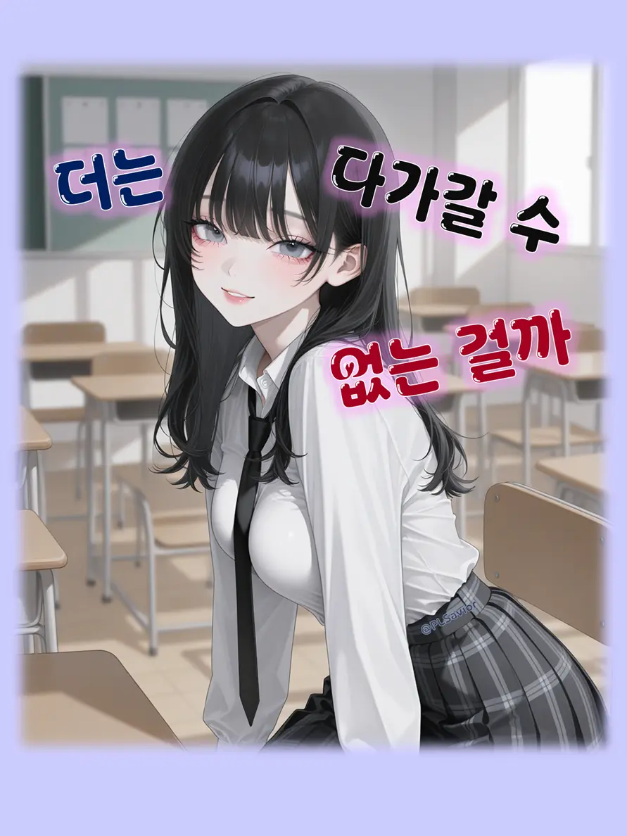 PLSavior의 더 가까워질 수 없는 우리 사이