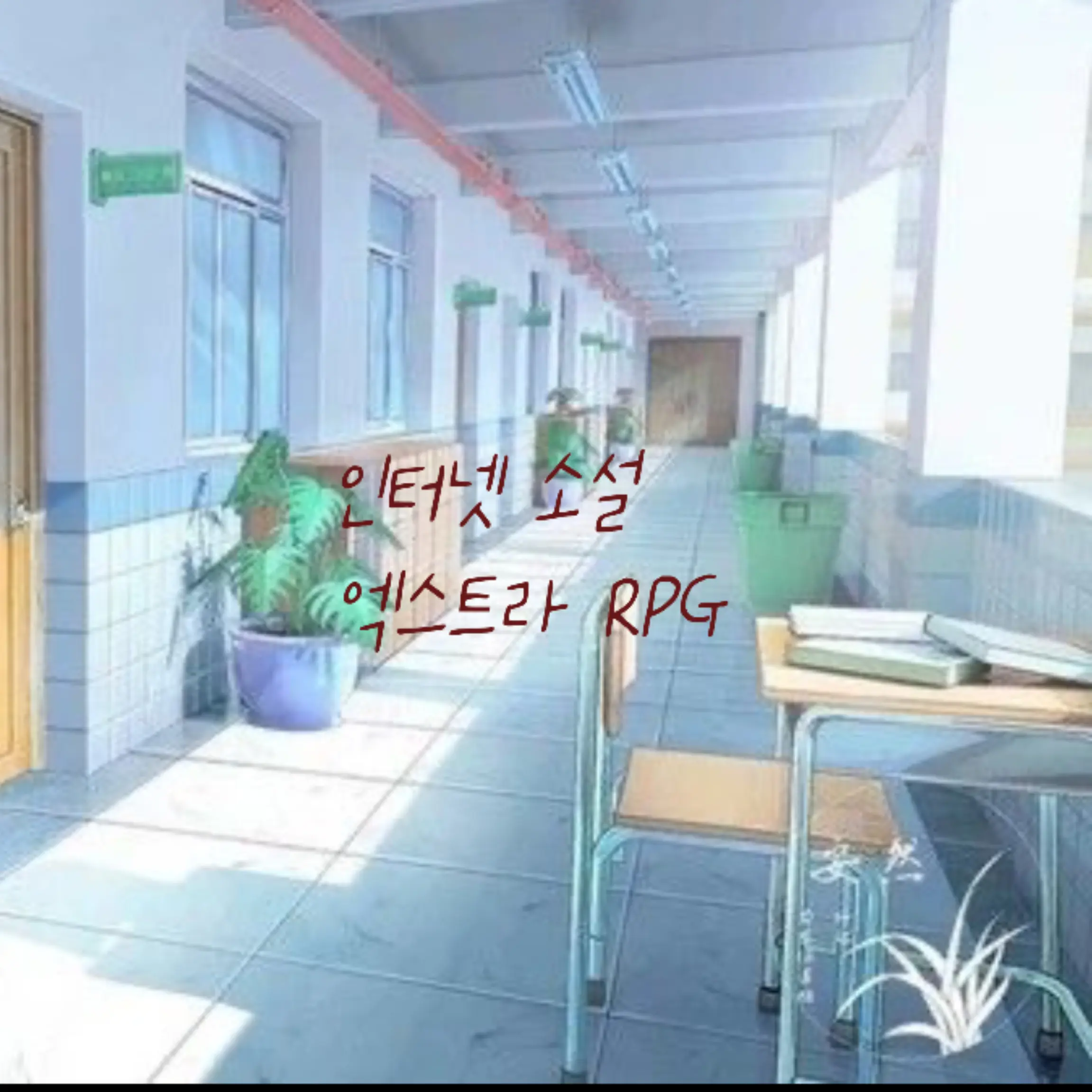 Everythingisfunfun의 인터넷 소설 엑스트라 RPG