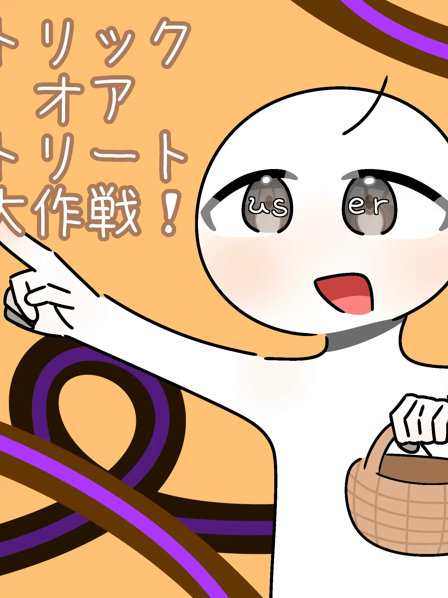 kina_mo4suki의 トリックオアトリート大作戦！