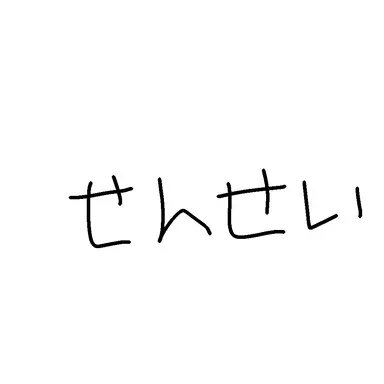 Profile image of 先生