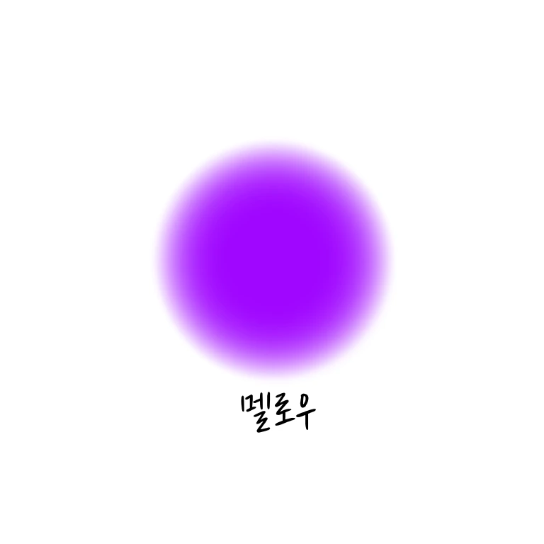 멜로우