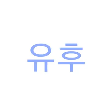 Profile image of 유후