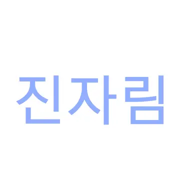 Profile image of 진자림