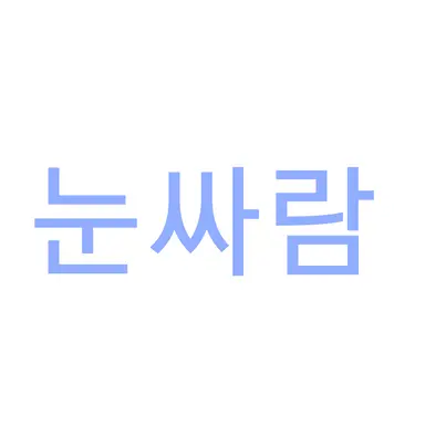 Profile image of 눈싸람