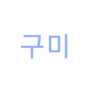 Profile image of 뽀구미