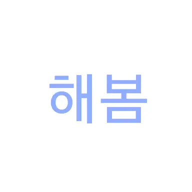 Profile image of 해봄