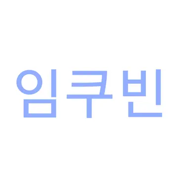Profile image of 임쿠빈