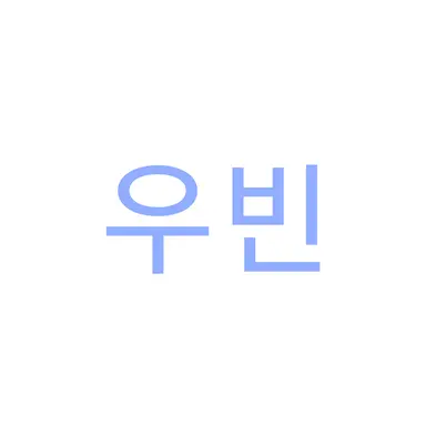 Profile image of 우빈