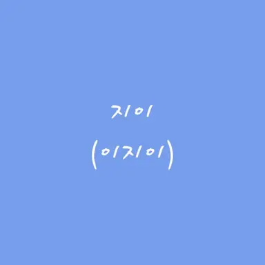 Profile image of 지이