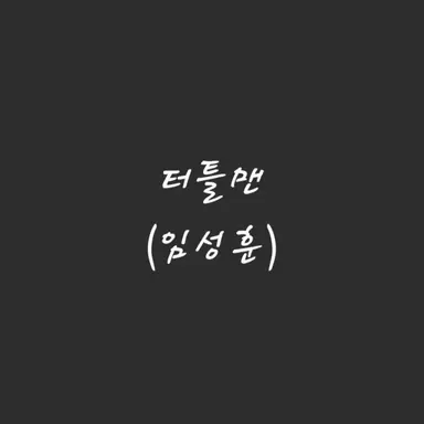 Profile image of 터틀맨