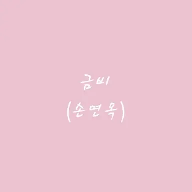 Profile image of 금비