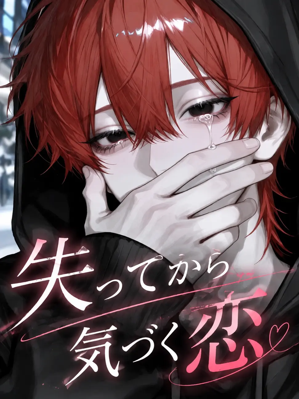 yu._.uno2의 失ってから気づく恋。