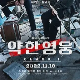 SappyGrill9657의 약한영웅 class1