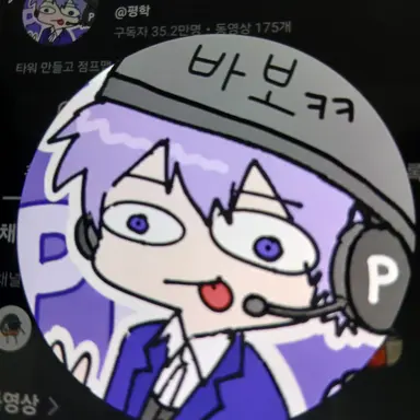 Profile image of 평학
