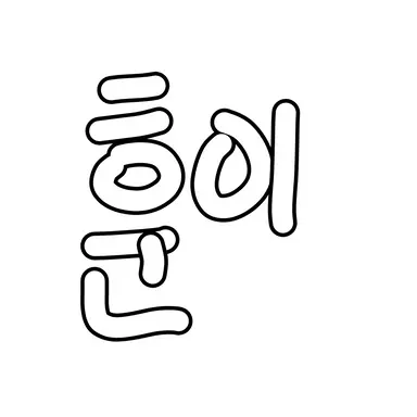 Profile image of 이훈이