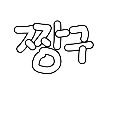 Profile image of 신짱구