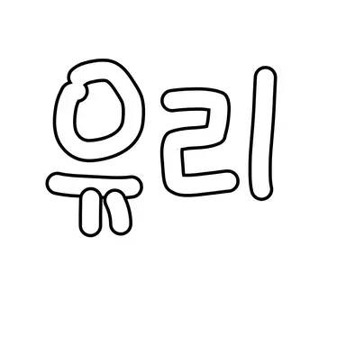 Profile image of 한유리