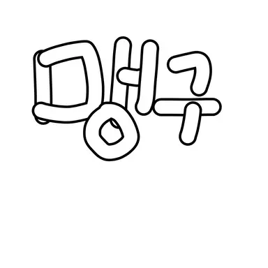 Profile image of 맹구