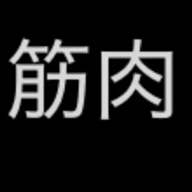 Profile image of まな