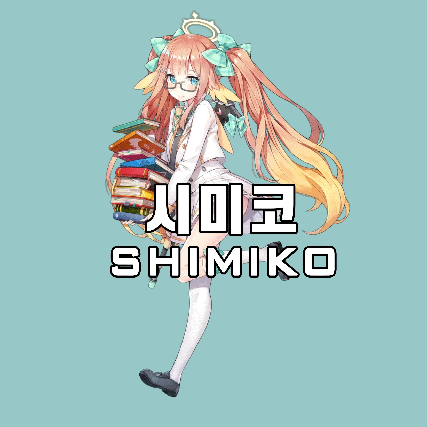 시미코