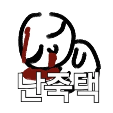그저 님들에게 눈뽕을 선사해주는 나☆