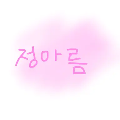 Profile image of 정아름