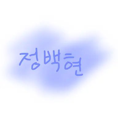 Profile image of 정백현