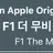 F1 더 무비