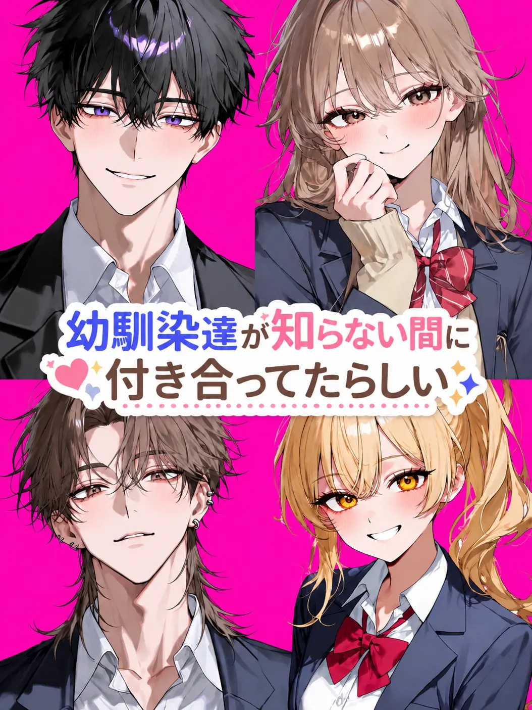 ririsu의 幼馴染達が知らない間に付き合ってたらしい