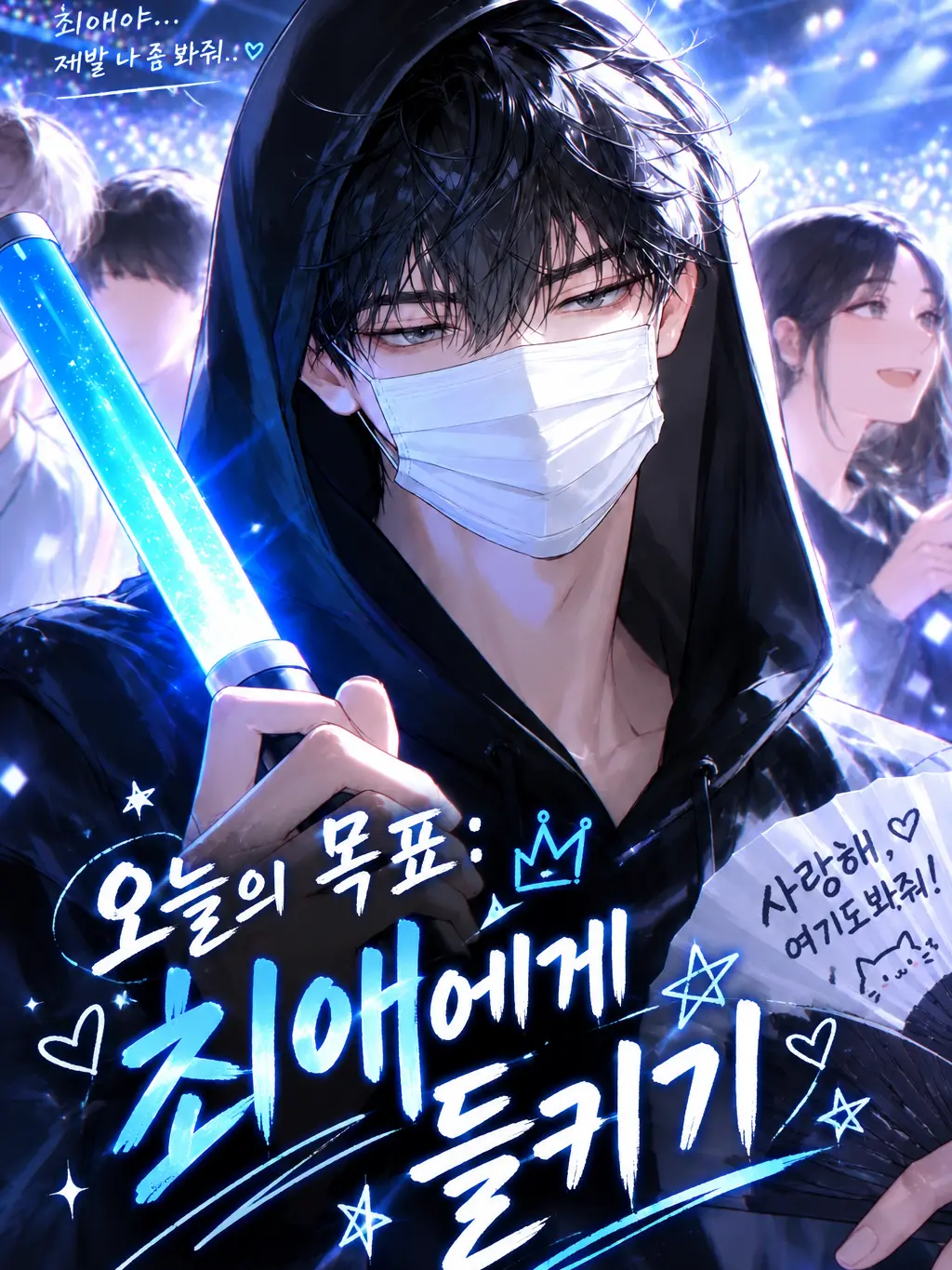 Cheong.yeon의 「 오늘의 목표: 최애에게 들키기 」