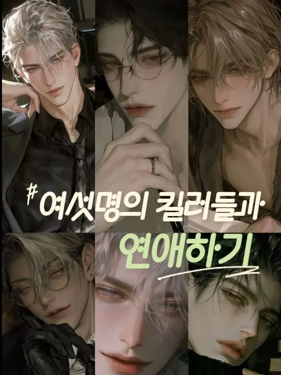 Eunha03의 여섯명의 킬러들과 연애하기