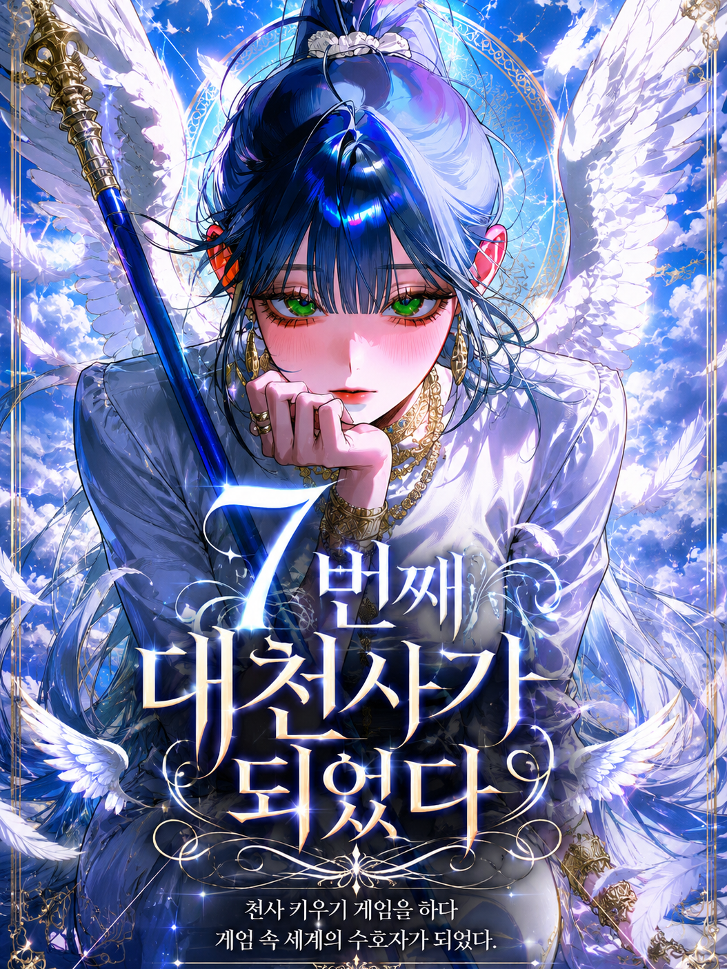 7번째 대천사가 되었다 대표 이미지